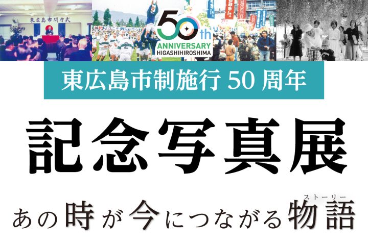 東広島市制施行50周年記念写真展　あの時が今につながる物語