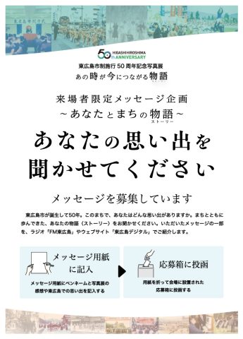 東広島市制施行50周年記念写真展　あの時が今につながる物語