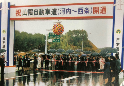 山陽自動車道（河内IC～西条IC）開通（1990年）