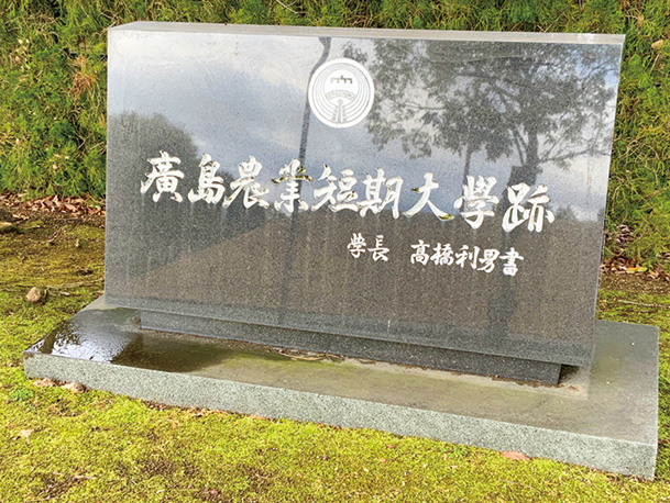 地点①　広島農業短期大学跡の碑　裏面には大学の略年表が刻まれる。