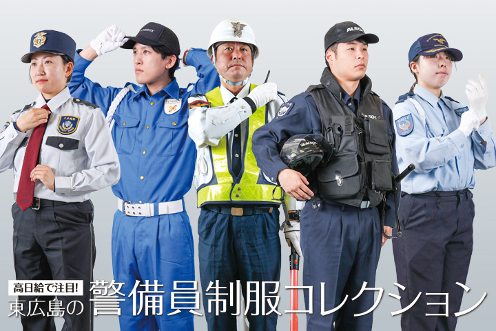 東広島の警備員制服コレクション