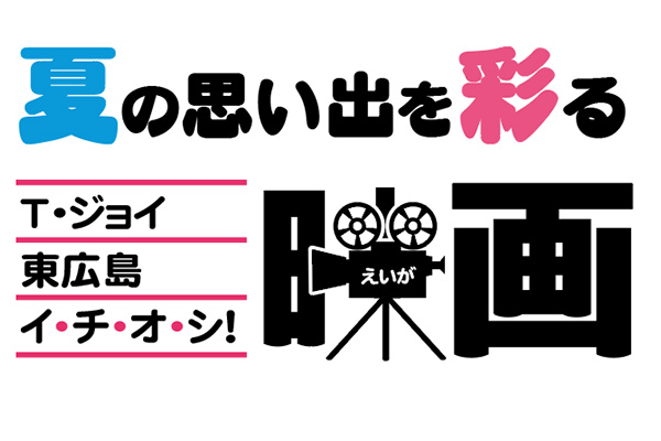 T・ジョイ東広島イ・チ・オ・シ！映画