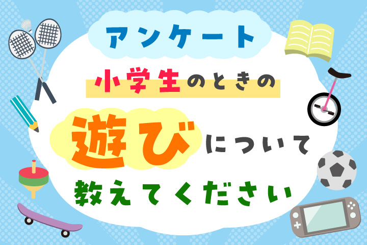 遊びアンケートサムネ