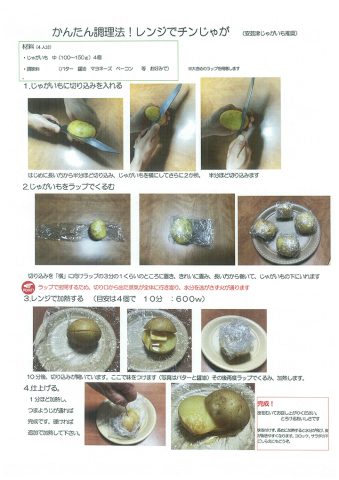 安芸津ジャガイモレシピ