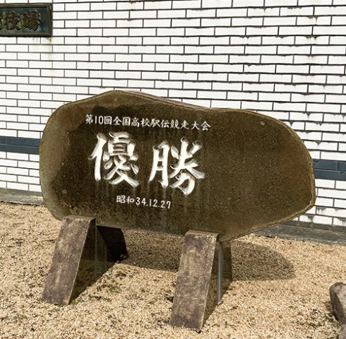 地点⑱ 第10回全国高校駅伝優勝記念碑