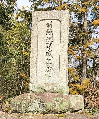 地点⑲ 明鏡池築成記念碑