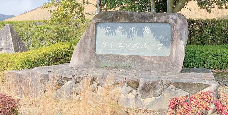 地点㉑ サイエンスパーク碑