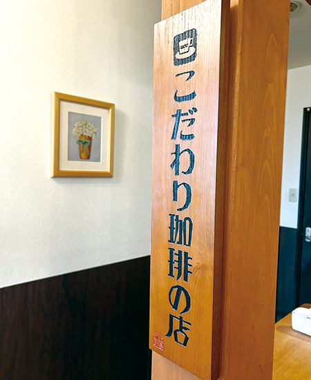 こだわりのコーヒー提供中