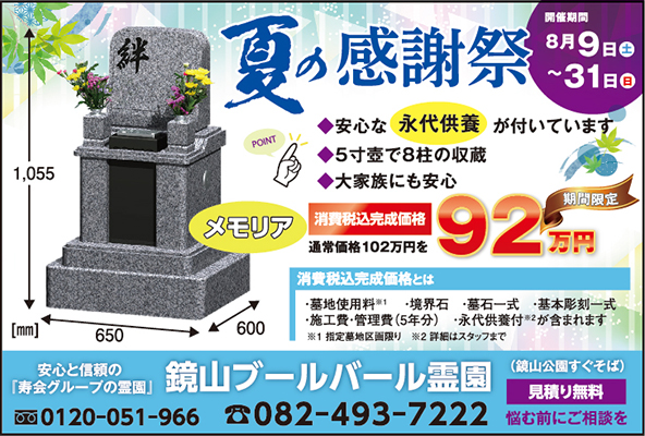 2508お盆特集_ブールバール霊園