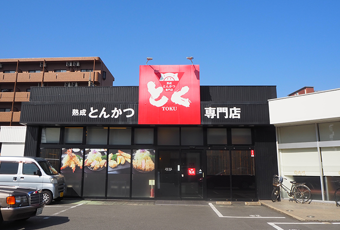 「熟成とんかつ とく」