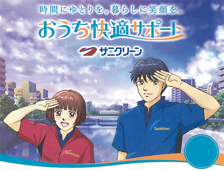 サニクリーン中国東広島支店