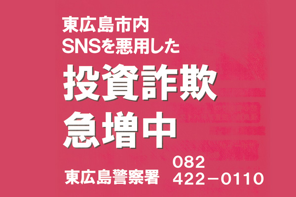 陶酔詐欺が増えている事をアピールするチラシ