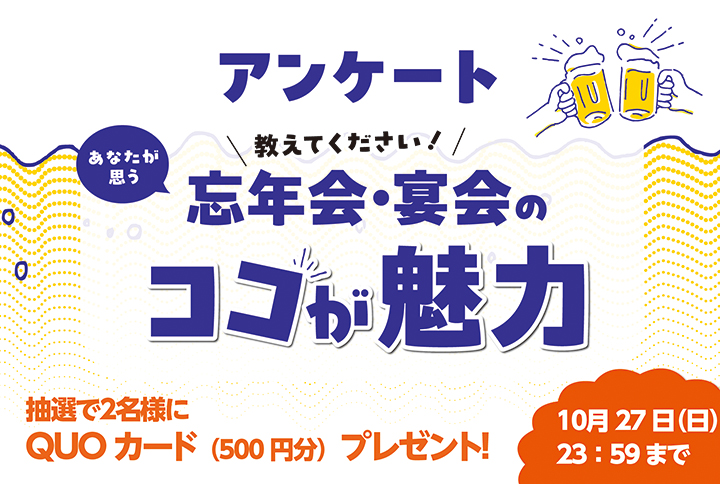 パーティガイドアンケート_教えてください!あなたが思う忘年会・宴会のココが魅力!