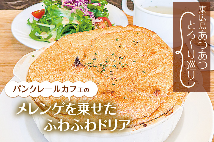 パンクレールカフェ ドリア
