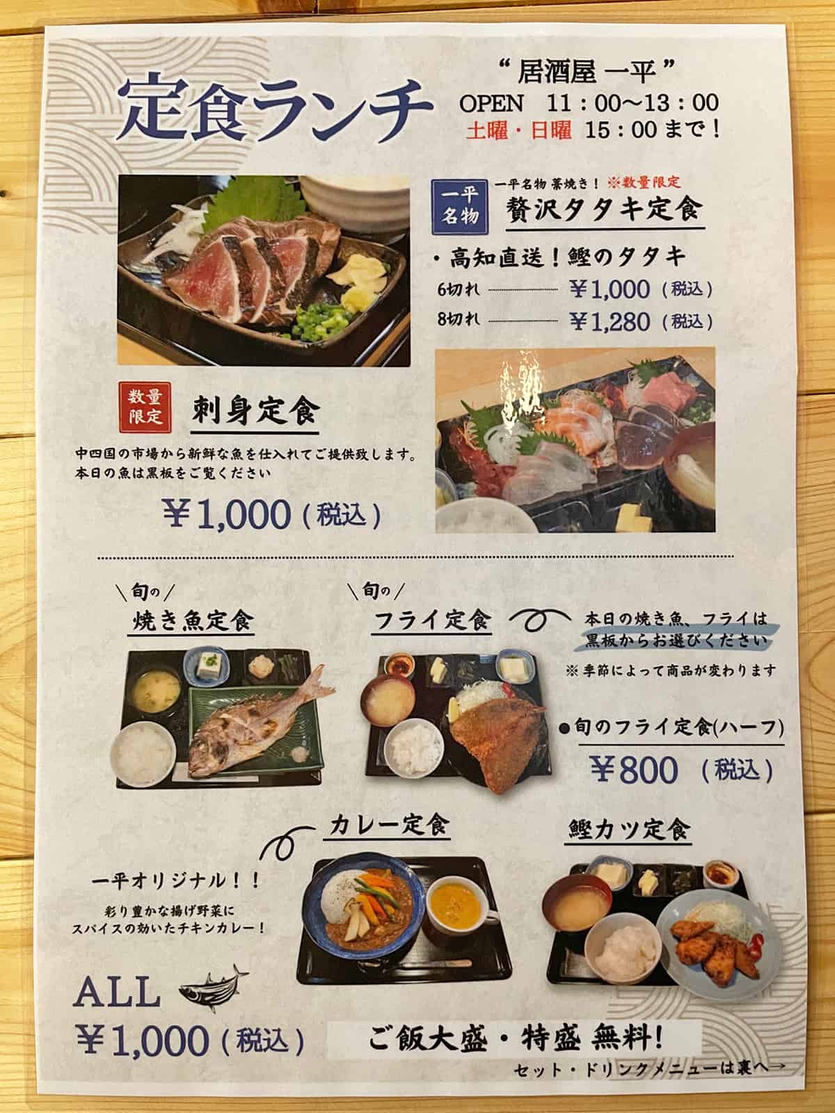 居酒屋一平のランチメニュー表