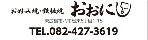 お好み焼・鉄板焼 おおにし