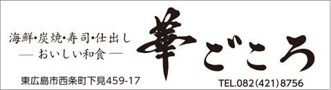 おいしい和食 華ごころ