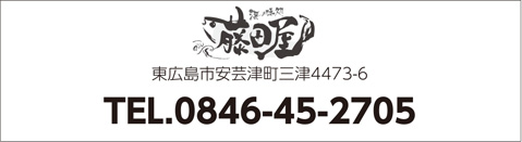 海の味処 藤田屋