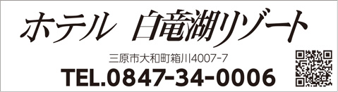 ホテル 白竜湖リゾート