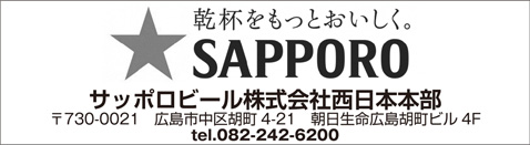 サッポロビール株式会社 西日本本部