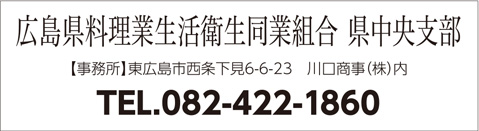 広島県料理業生活衛生同業組合 県中央支部