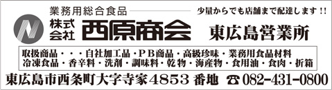 株式会社西原商会 東広島営業所