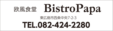 欧風食堂 BistroPapa