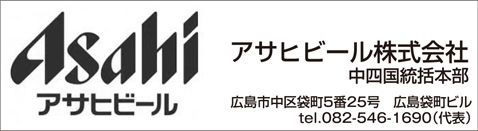 アサヒビール株式会社 中四国統括本部