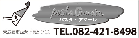 パスタ・アマーレ