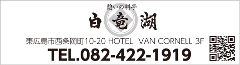 憩いの料亭 白竜湖