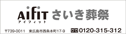 Aifit さいき葬祭