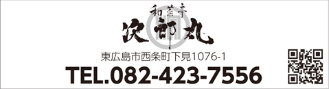 和菜亭 次郎丸