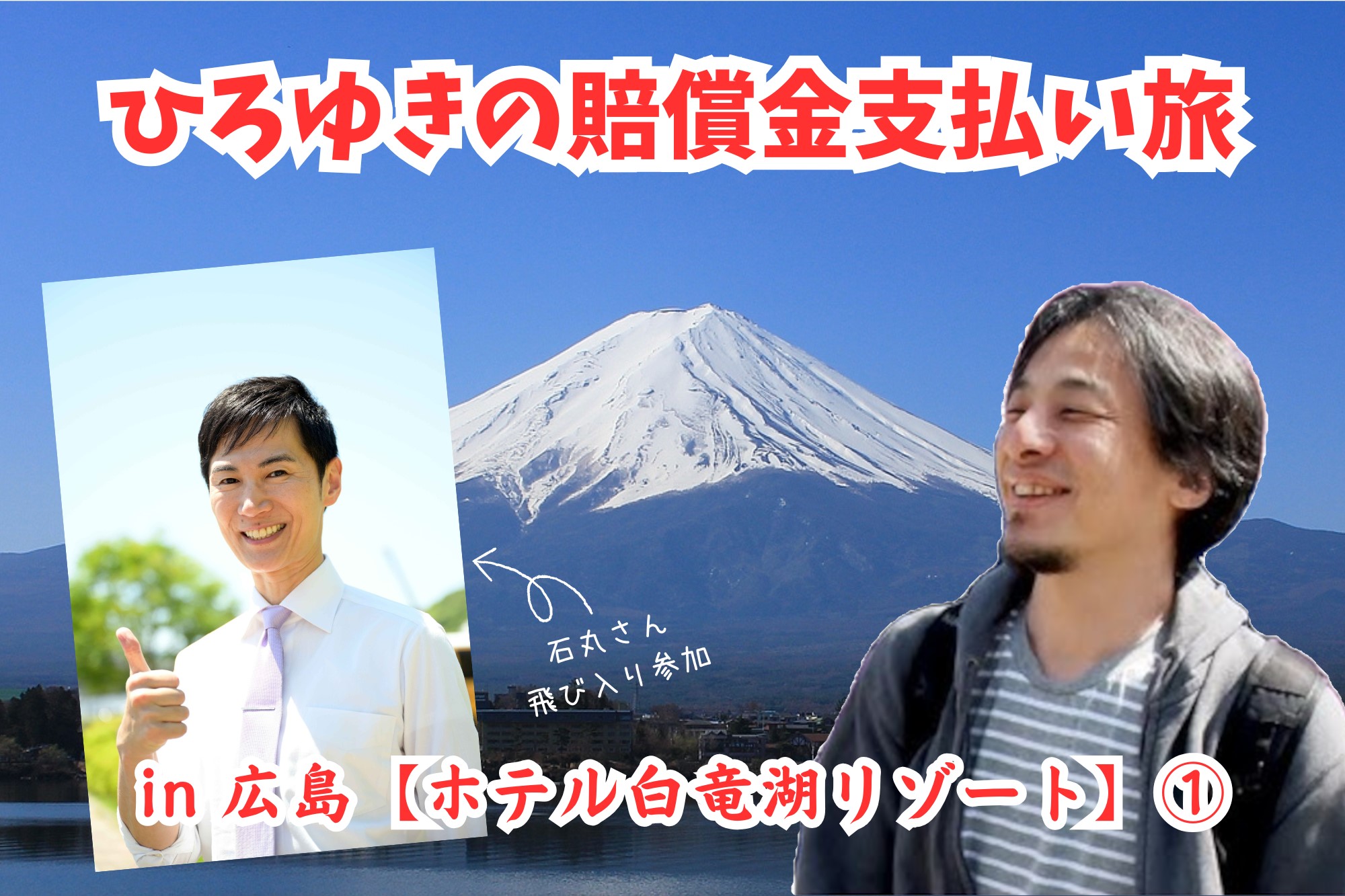 ひろゆきの賠償金支払い旅in広島1タイトル