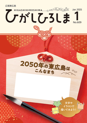 広報東広島1月号