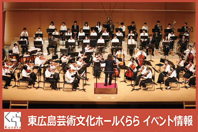 東広島市くららジュニアオーケストラ