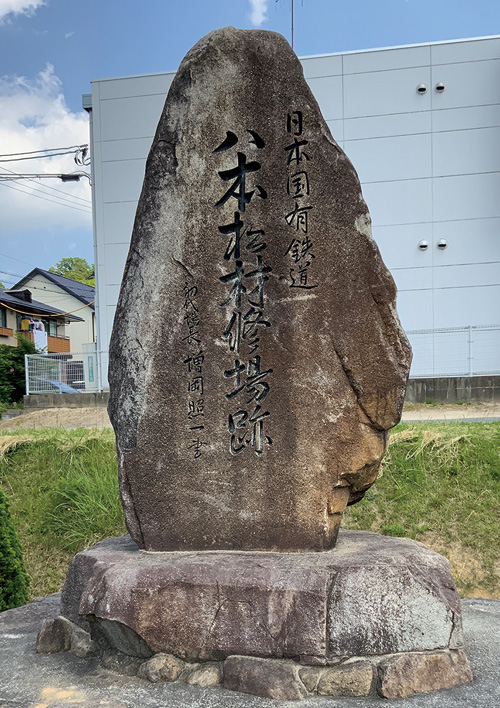 地点⑧　国有鉄道八本松材修場跡の記念碑