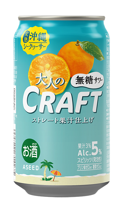 大人のCRAFT無糖サワー 沖縄 シークヮーサー(提供写真)