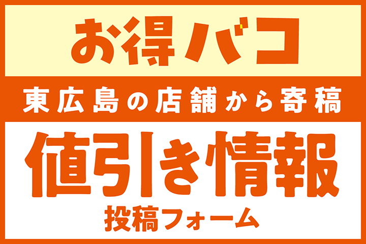 投稿バコ_値引き情報投稿フォーム_サムネ