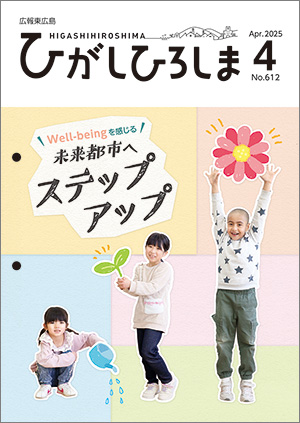 広報東広島4月号