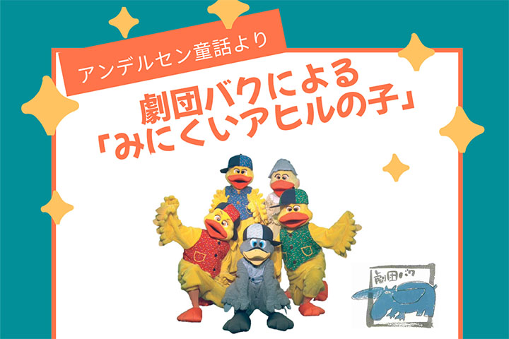 大松田団地子ども会劇団バク