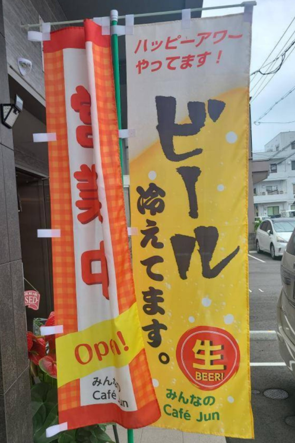ハッピーアワーやってます!ののぼり旗