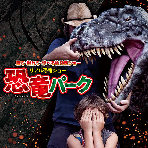 リアル恐竜ショー 恐竜パーク