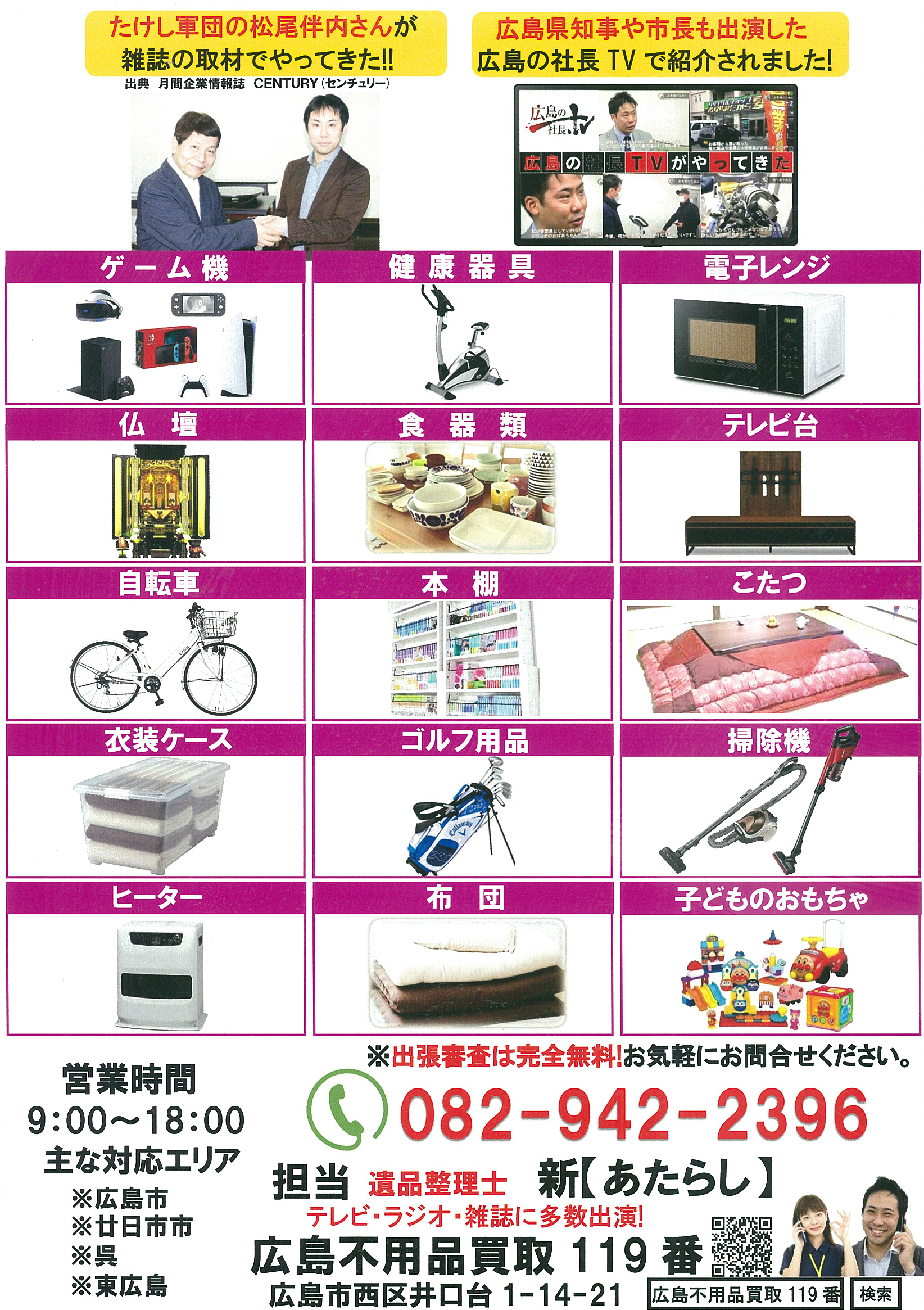 広島不用品買取119番
