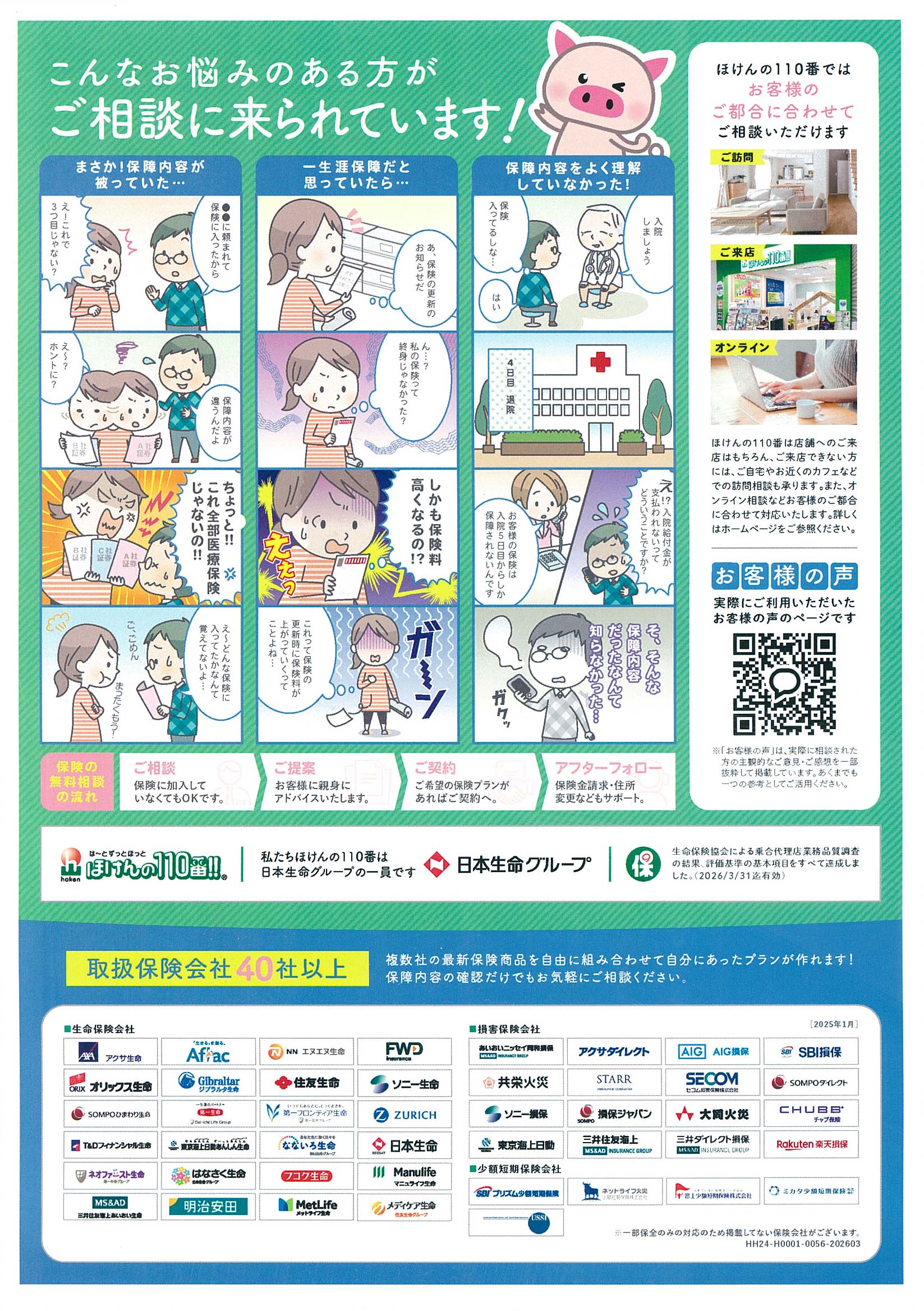 ほけんの110番!!