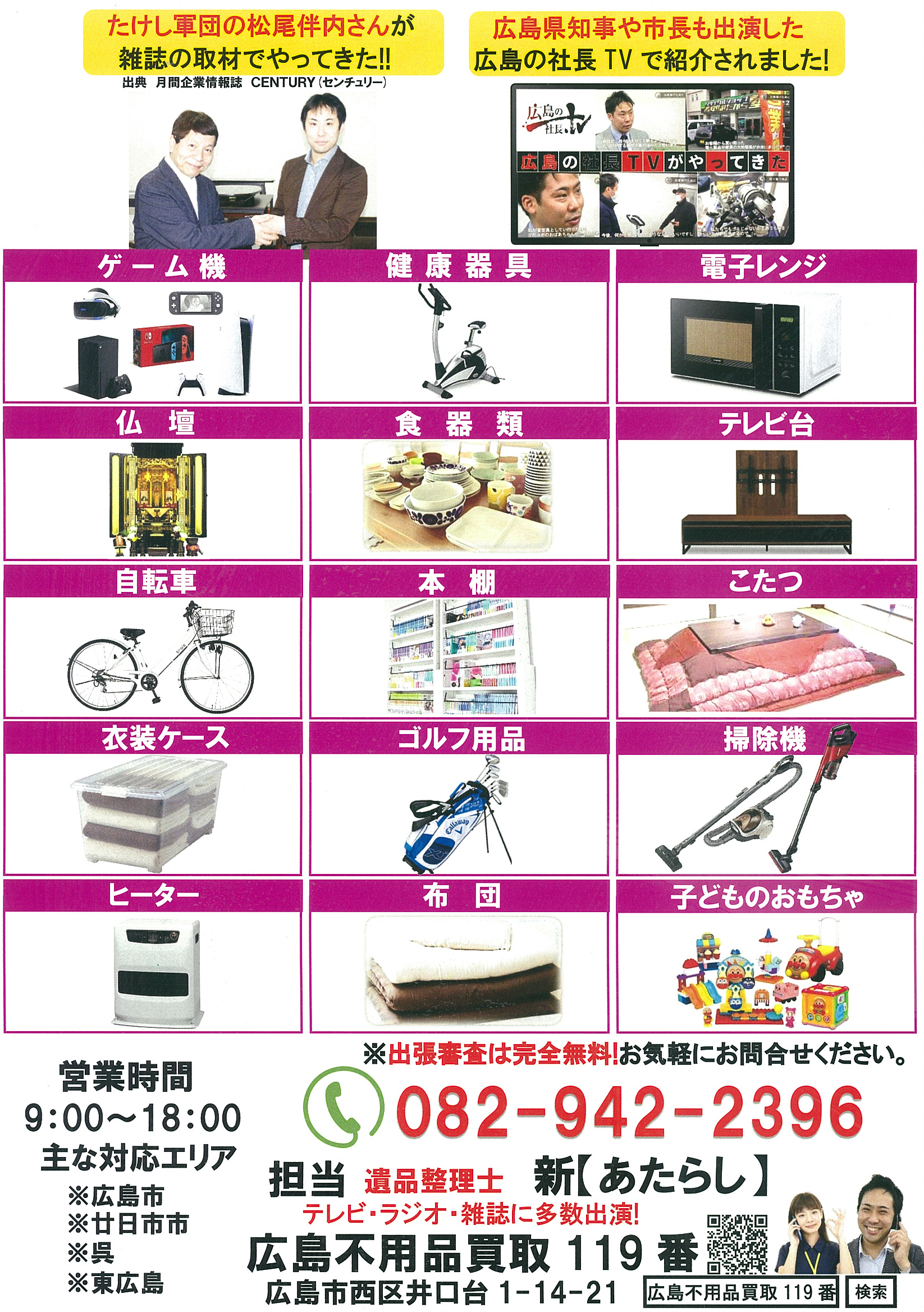 広島不用品買取119番