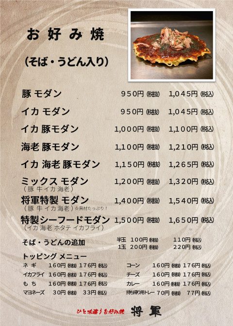将軍メニュー_お好み焼き