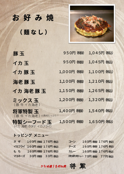 将軍メニュー_お好み焼き麵なし