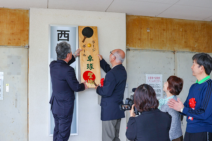 「ラージボール卓球聖地」の看板を設置する(左から)市場教育長、高田会長(撮影・𦚰)