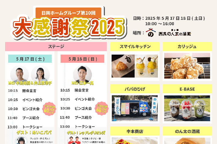 日興ホーム　大感謝祭