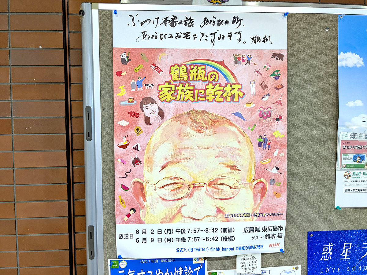 鶴瓶の家族に乾杯番組ポスター